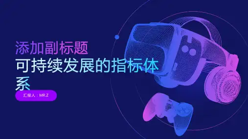 可持续发展的指标体系