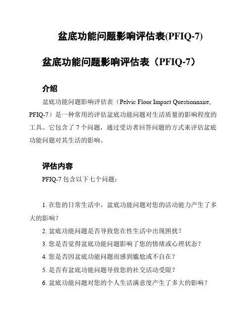 盆底功能问题影响评估表(PFIQ-7)