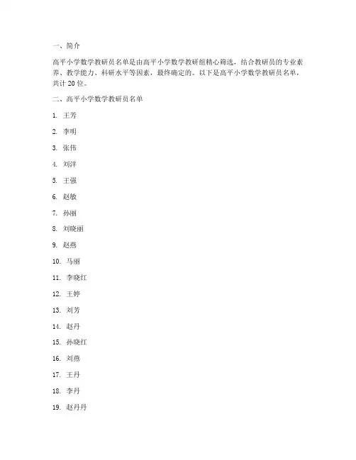 高平小学数学教研员名单