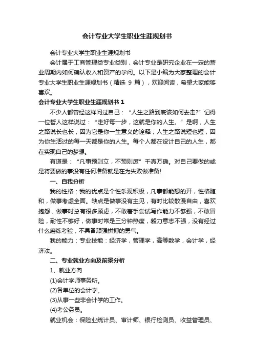 会计专业大学生职业生涯规划书（精选9篇）