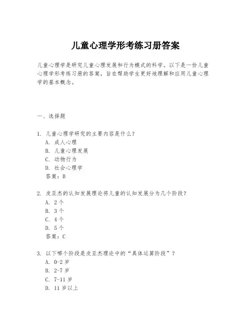 儿童心理学形考练习册答案