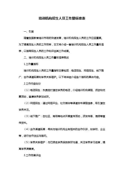 培训机构招生人员工作量标准表