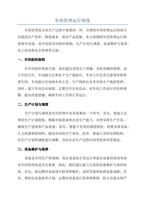 车间管理运行制度