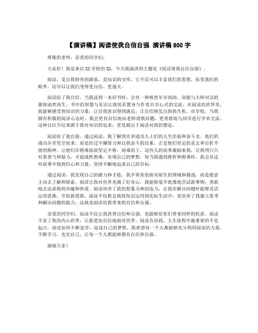 【演讲稿】阅读使我自信自强 演讲稿800字