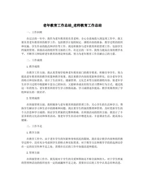 老年教育工作总结_老师教育工作总结
