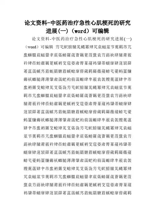 论文资料-中医药治疗急性心肌梗死的研究进展(一)(word)可编辑