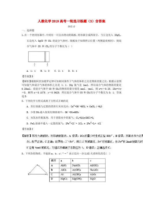 2019高考化学一轮复习 选习练题(3)(含解析)新人教版