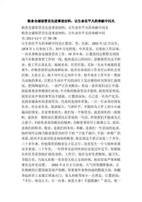 粮食仓储保管员先进事迹材料：让生命在平凡的奉献中闪光
