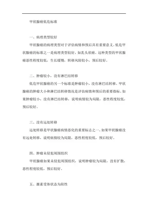甲状腺癌低危标准