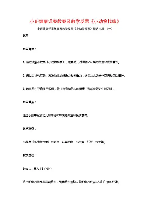小班健康详案教案及教学反思《小动物找家》4篇