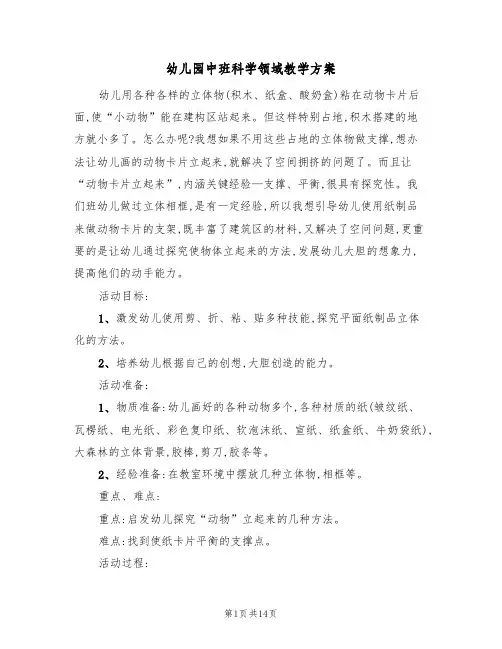 幼儿园中班科学领域教学方案(7篇)