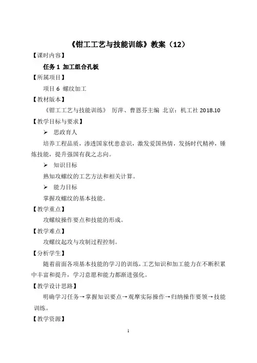 钳工工艺与技能训练  教案  项目6  螺纹加工