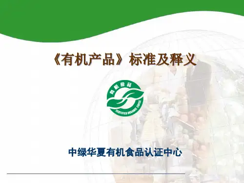 有机产品标准及释义