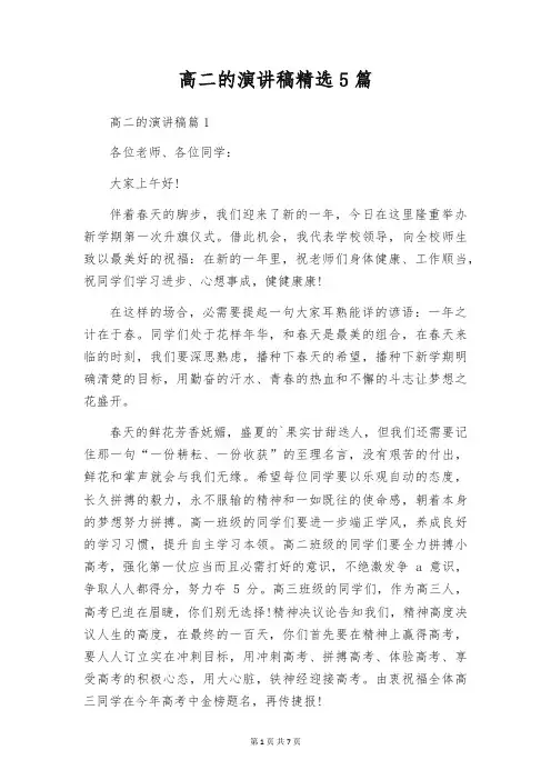 高二的演讲稿精选5篇