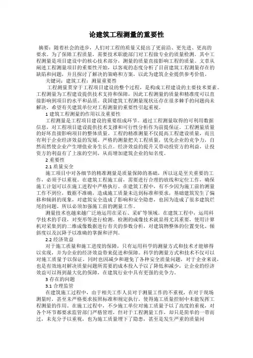 论建筑工程测量的重要性