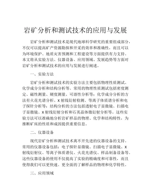 岩矿分析和测试技术的应用与发展