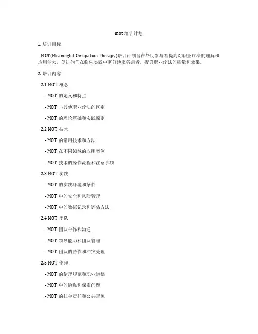mot培训计划