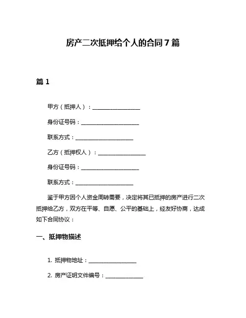 房产二次抵押给个人的合同7篇