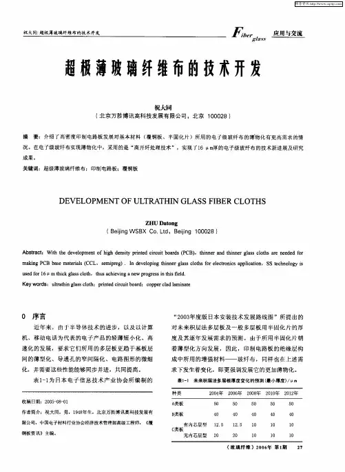 超极薄玻璃纤维布的技术开发