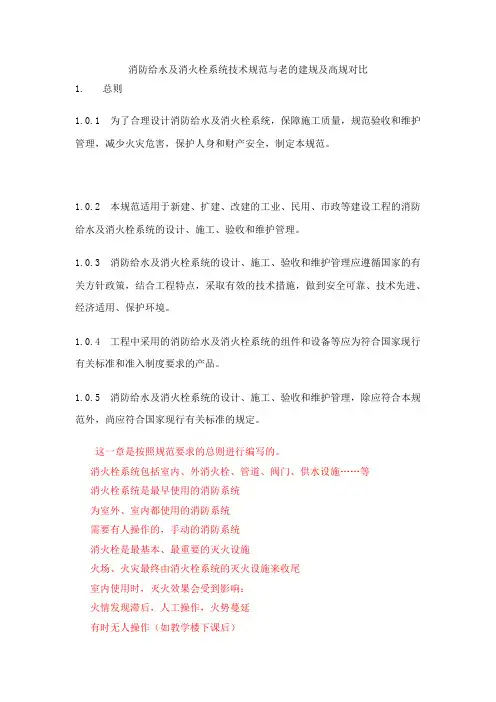 消防给水及消火栓系统技术规范与老的建规及高规对比1