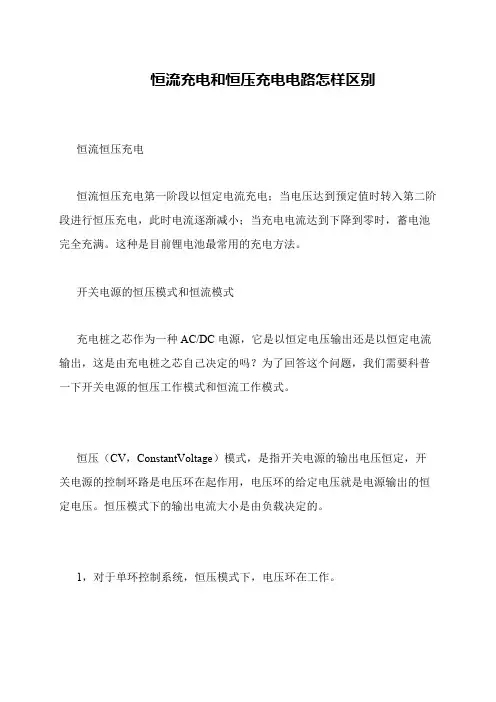 恒流充电和恒压充电电路怎样区别