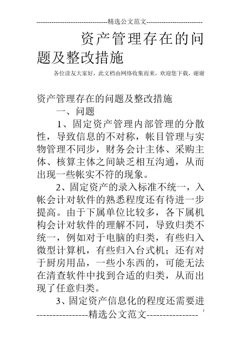 资产管理存在的问题及整改措施