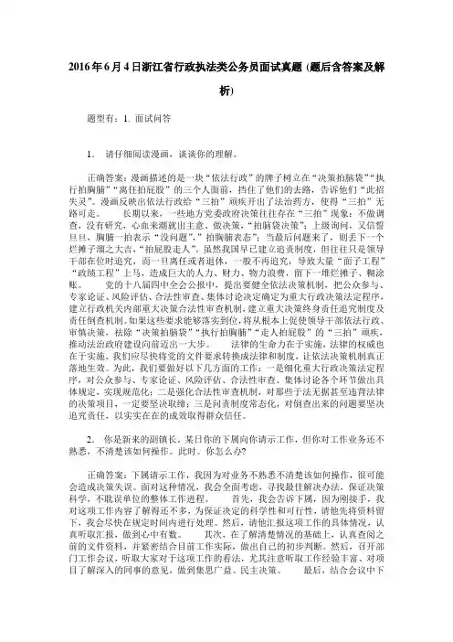 2016年6月4日浙江省行政执法类公务员面试真题(题后含答案及解析)