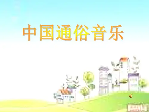 高中音乐《中国通俗音乐》ppt课件