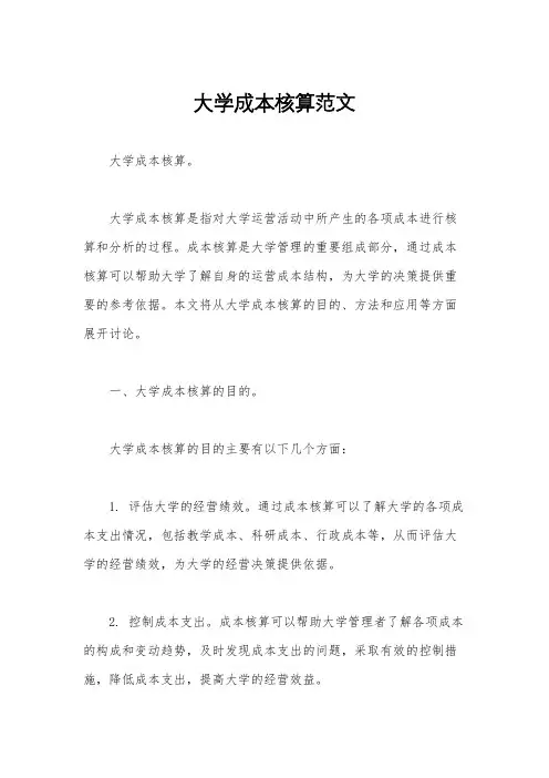大学成本核算范文