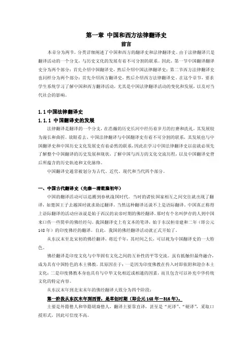第一章中国和西方法律翻译史