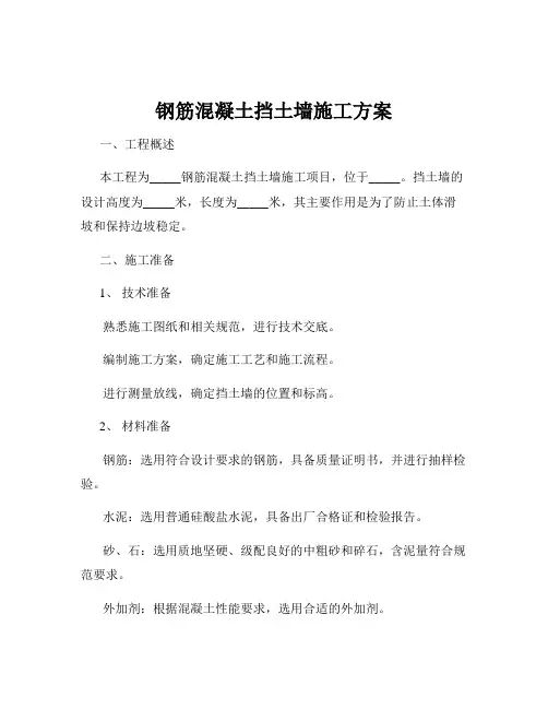 钢筋混凝土挡土墙施工方案