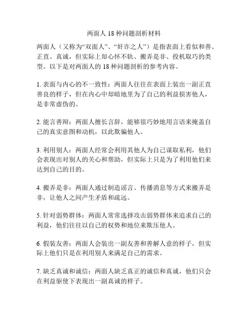 两面人18种问题剖析材料