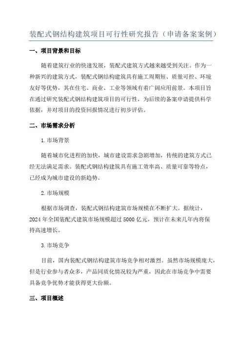 装配式钢结构建筑项目可行性研究报告(申请备案案例)