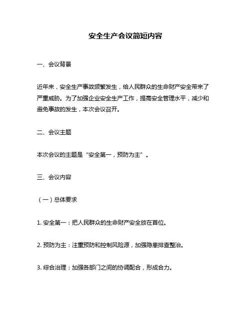 安全生产会议简短内容