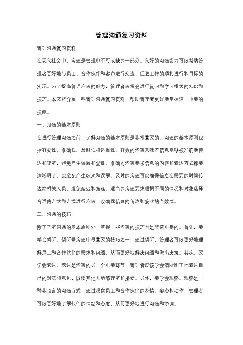 管理沟通复习资料