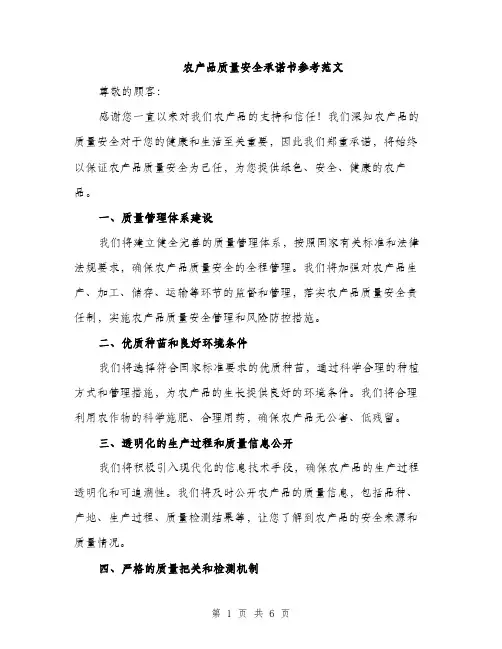 农产品质量安全承诺书参考范文（三篇）