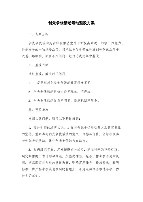 创先争优活动活动整改方案