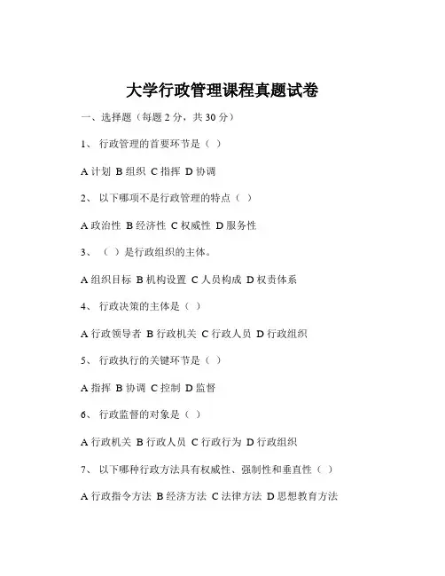 大学行政管理课程真题试卷