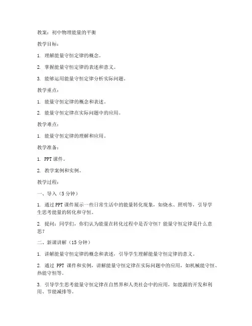 初中物理能量的平衡教案