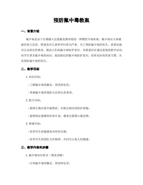 预防氟中毒教案