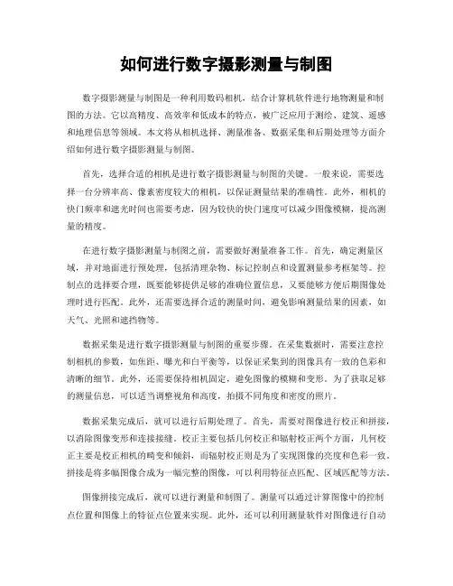 如何进行数字摄影测量与制图