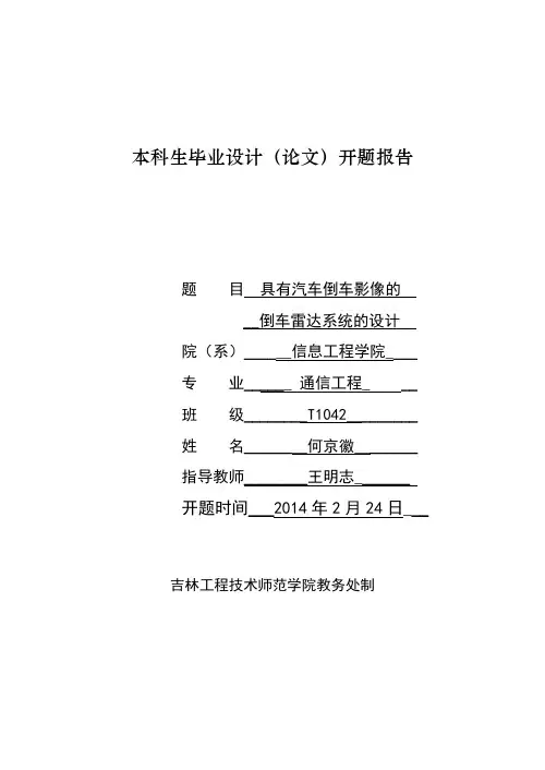 开题报告具有汽车倒车影像的倒车雷达系统的设计