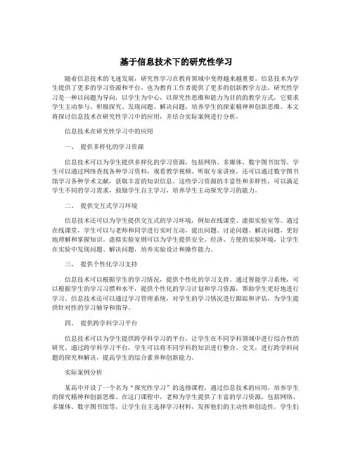 基于信息技术下的研究性学习