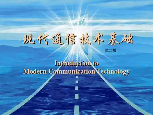教学课件 《现代通信技术基础(第2版)》