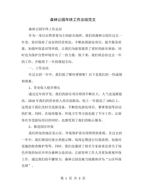 森林公园年终工作总结范文