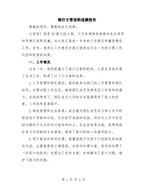 银行主管述职述廉报告