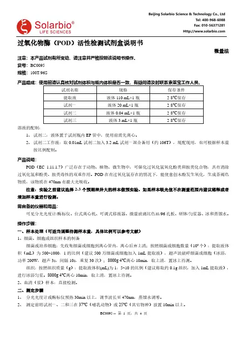 过氧化物酶（POD）活性检测试剂盒说明书