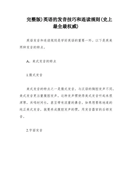 完整版)英语的发音技巧和连读规则(史上最全最权威)
