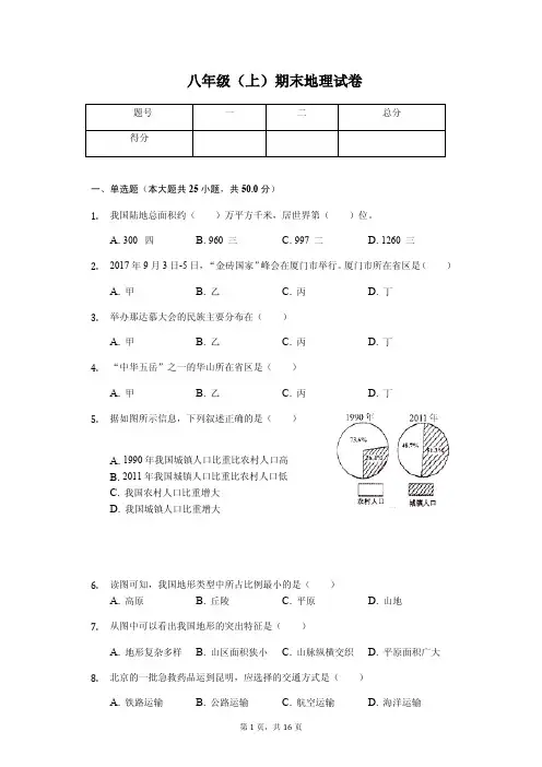 福建省莆田市八年级(上)期末地理试卷(含答案)