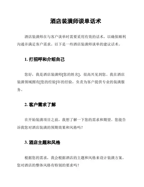 酒店装潢师谈单话术